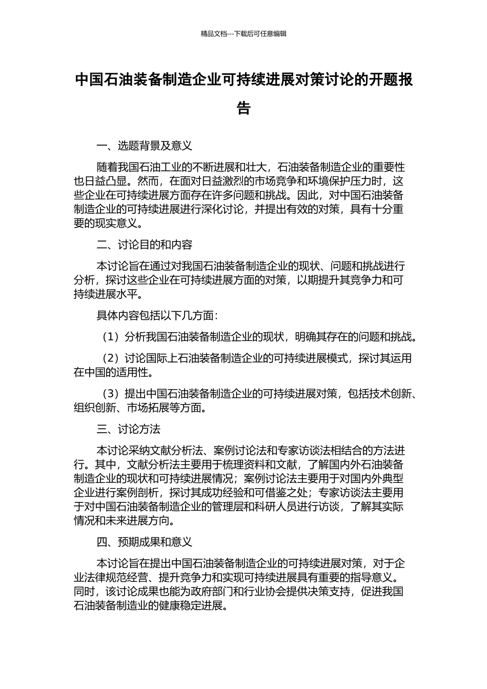 中国石油装备制造企业可持续发展对策研究的开题报告_第1页