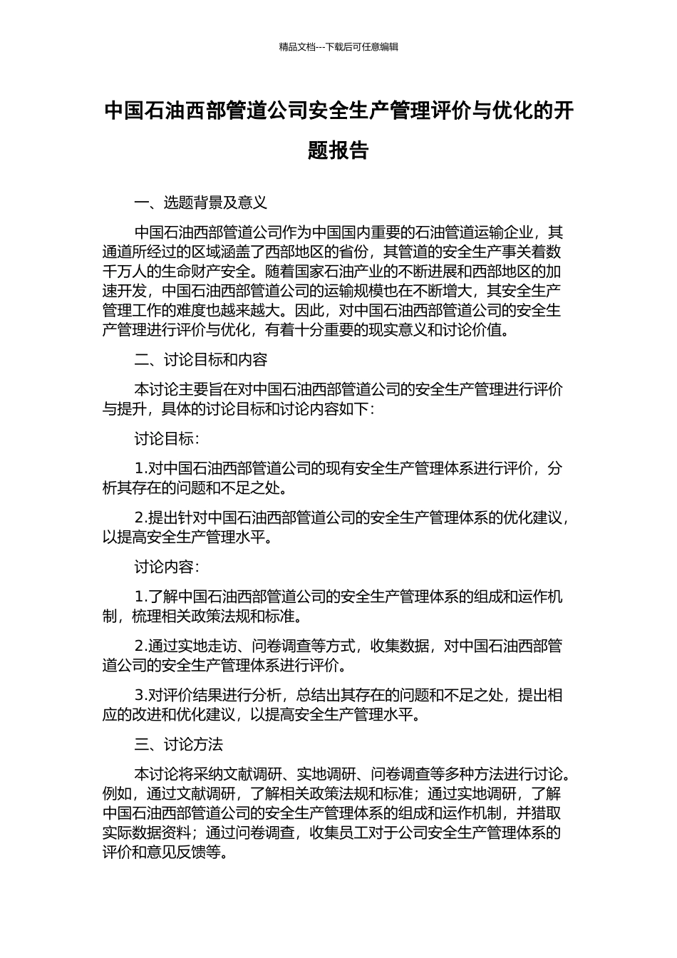 中国石油西部管道公司安全生产管理评价与优化的开题报告_第1页