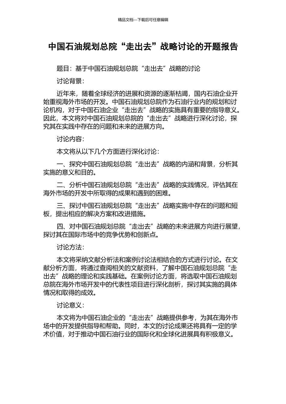 中国石油规划总院“走出去”战略研究的开题报告_第1页