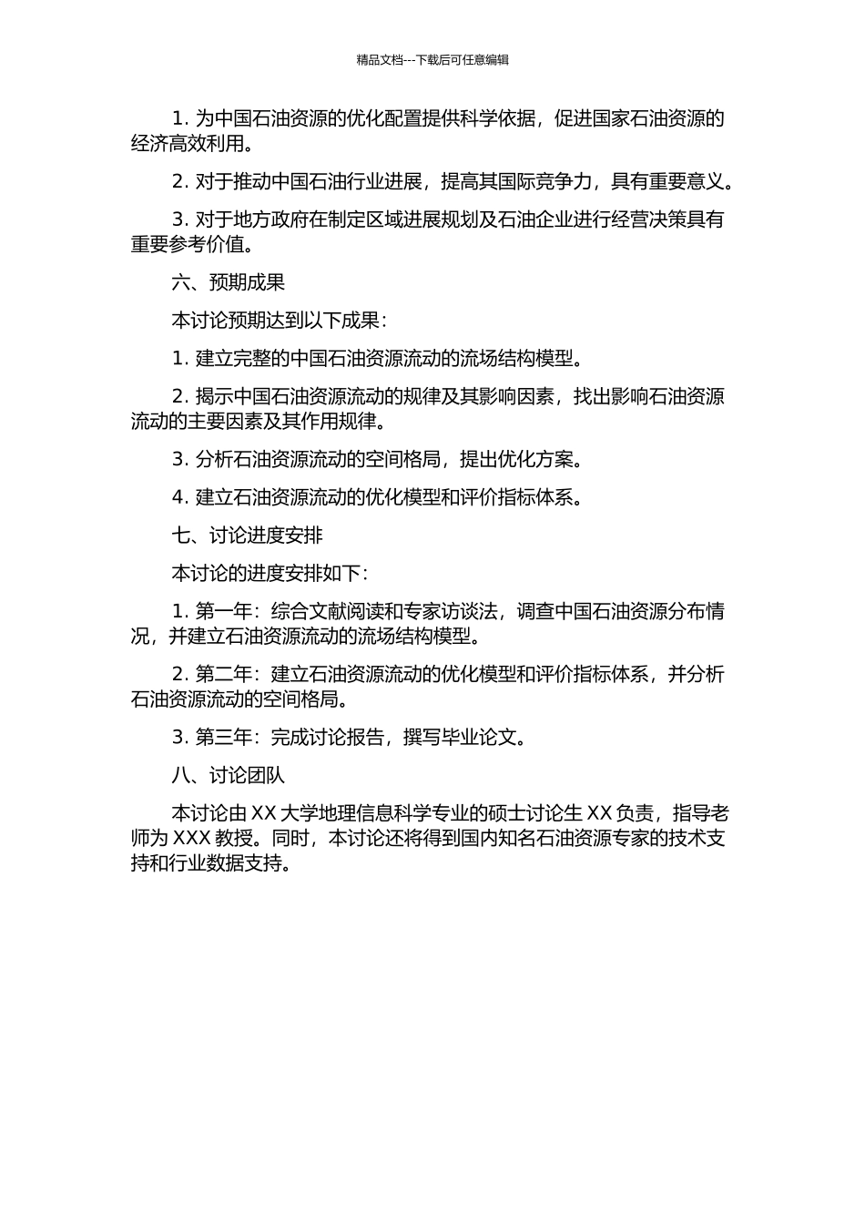 中国石油资源流动的流场结构研究的开题报告_第2页