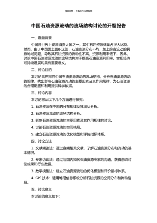 中国石油资源流动的流场结构研究的开题报告