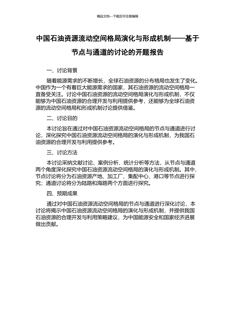 中国石油资源流动空间格局演化与形成机制——基于节点与通道的研究的开题报告_第1页