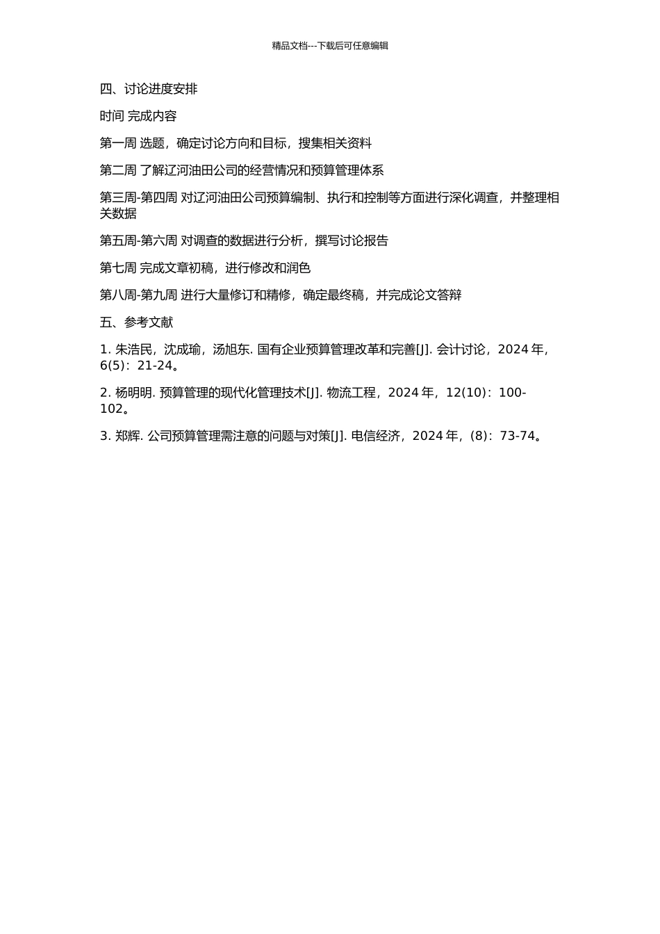 中国石油辽河油田公司预算管理研究的开题报告_第2页