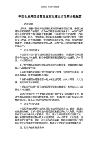 中国石油跨国经营企业文化建设研究的开题报告