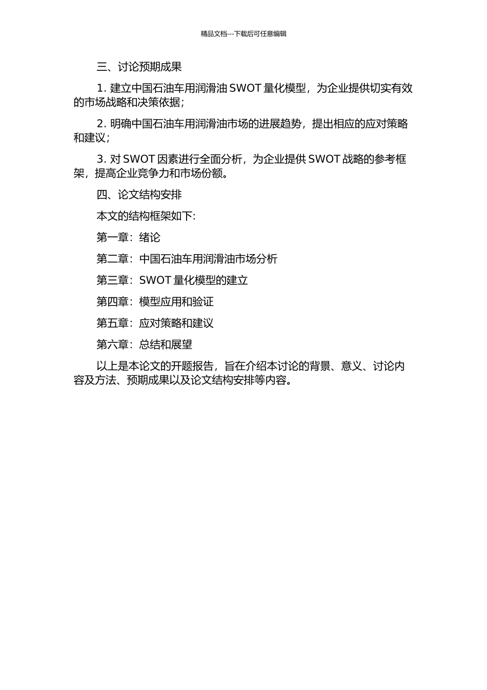 中国石油车用润滑油SWOT量化模型的建立及应用的开题报告_第2页