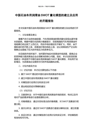 中国石油车用润滑油SWOT量化模型的建立及应用的开题报告