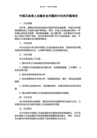 中国石油海上运输安全问题的研究的开题报告