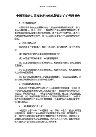 中国石油进口风险测度与优化管理研究的开题报告