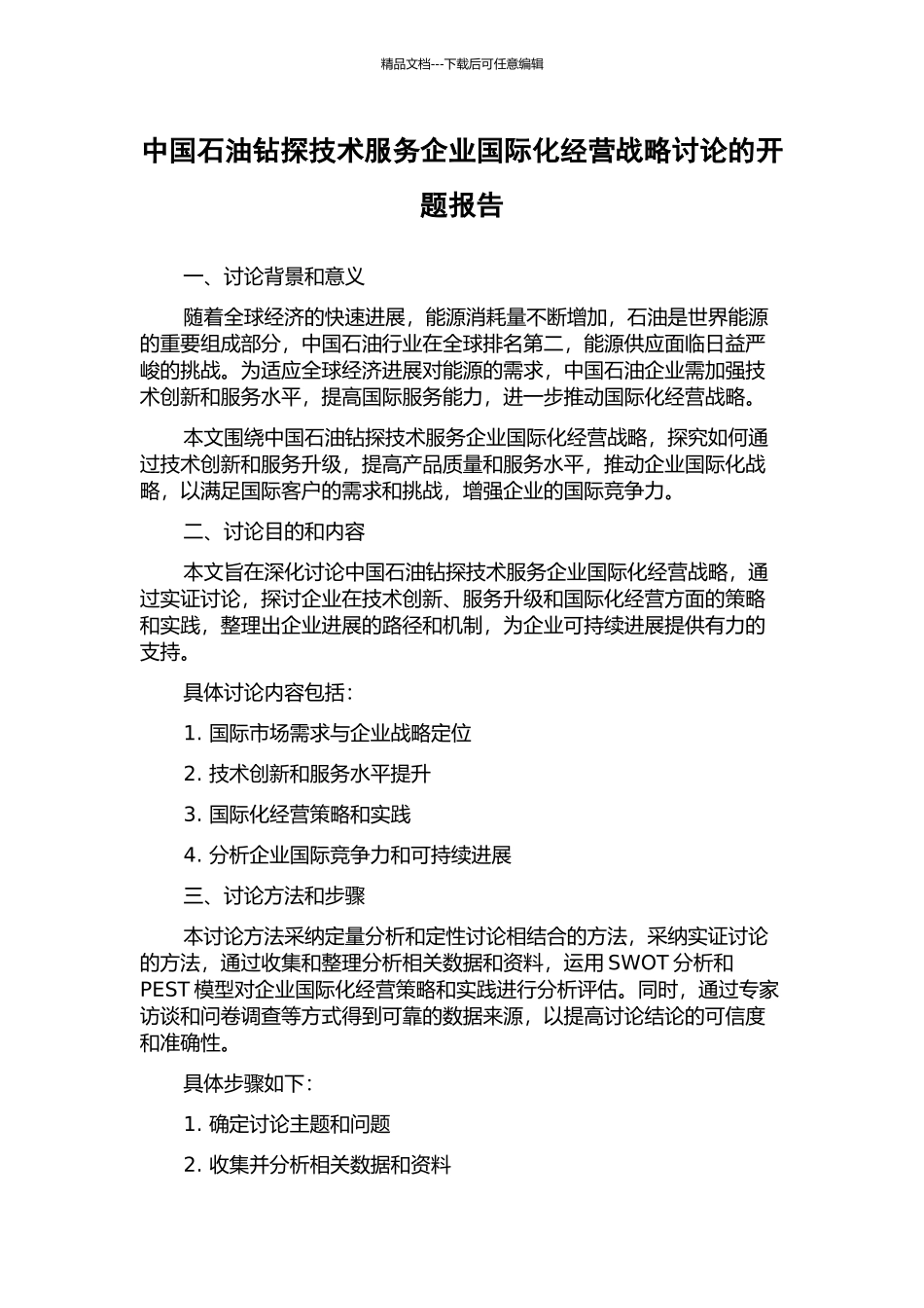 中国石油钻探技术服务企业国际化经营战略研究的开题报告_第1页