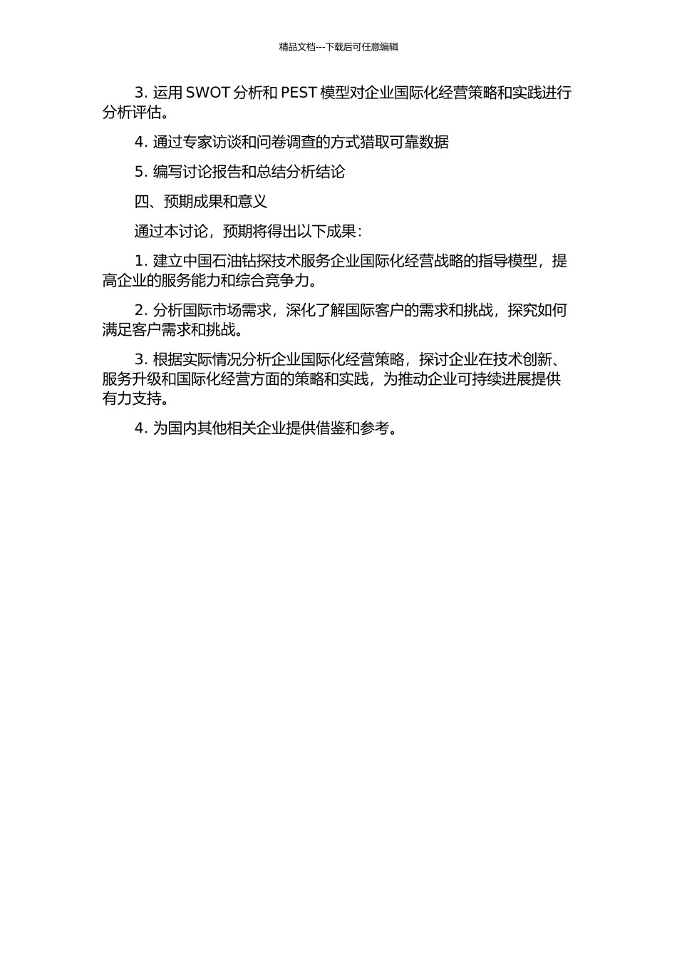 中国石油钻探技术服务企业国际化经营战略研究的开题报告_第2页