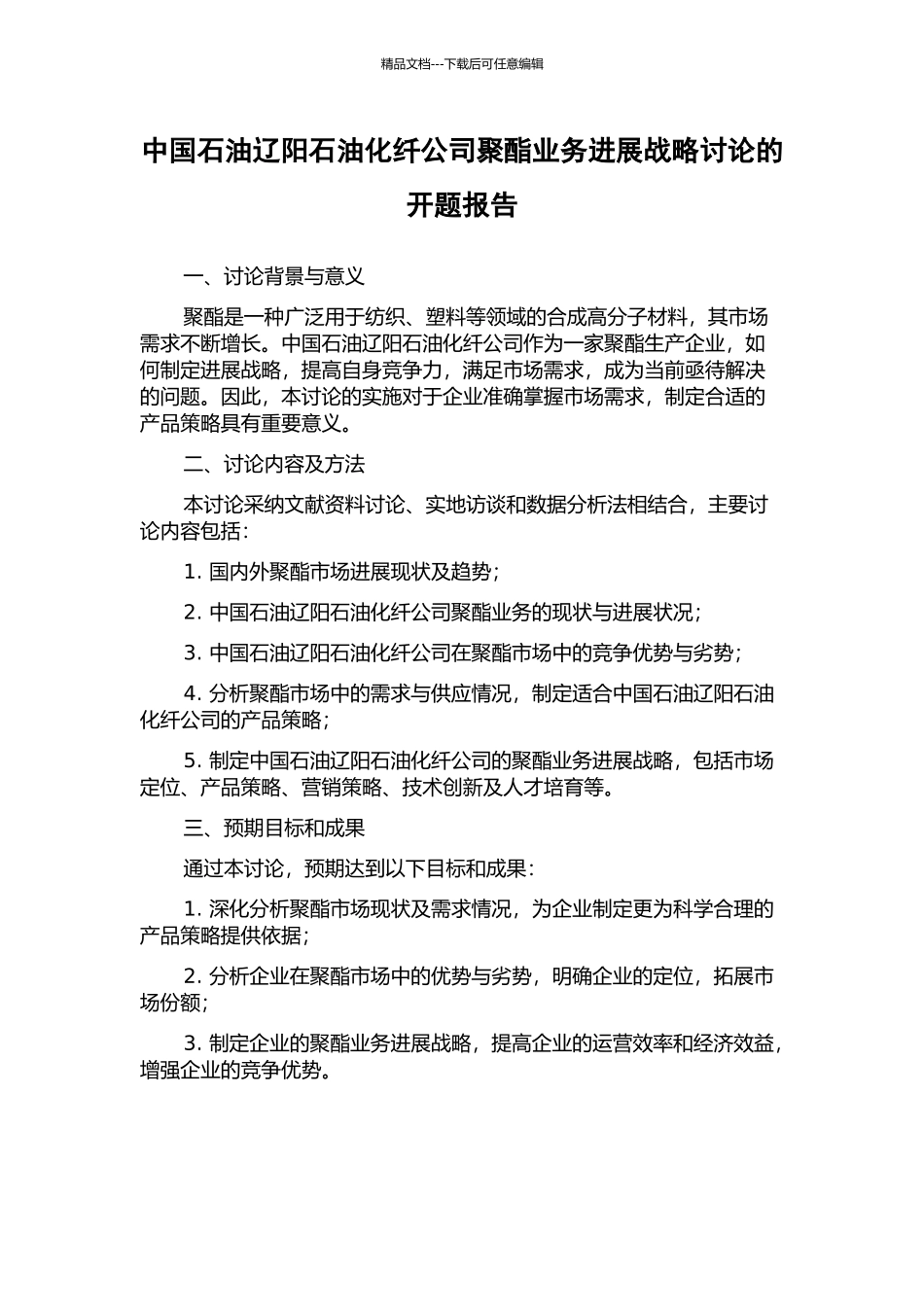 中国石油辽阳石油化纤公司聚酯业务发展战略研究的开题报告_第1页