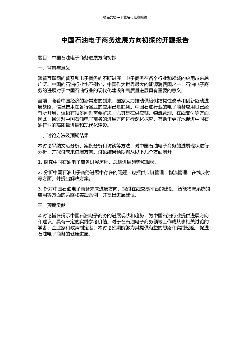 中国石油电子商务发展方向初探的开题报告_第1页
