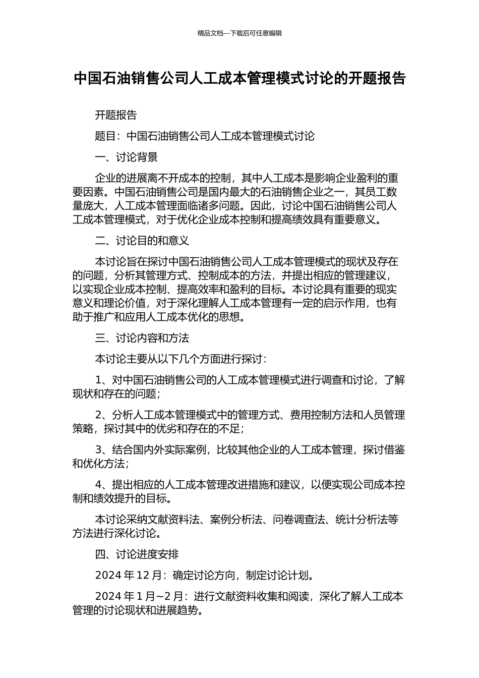 中国石油销售公司人工成本管理模式研究的开题报告_第1页