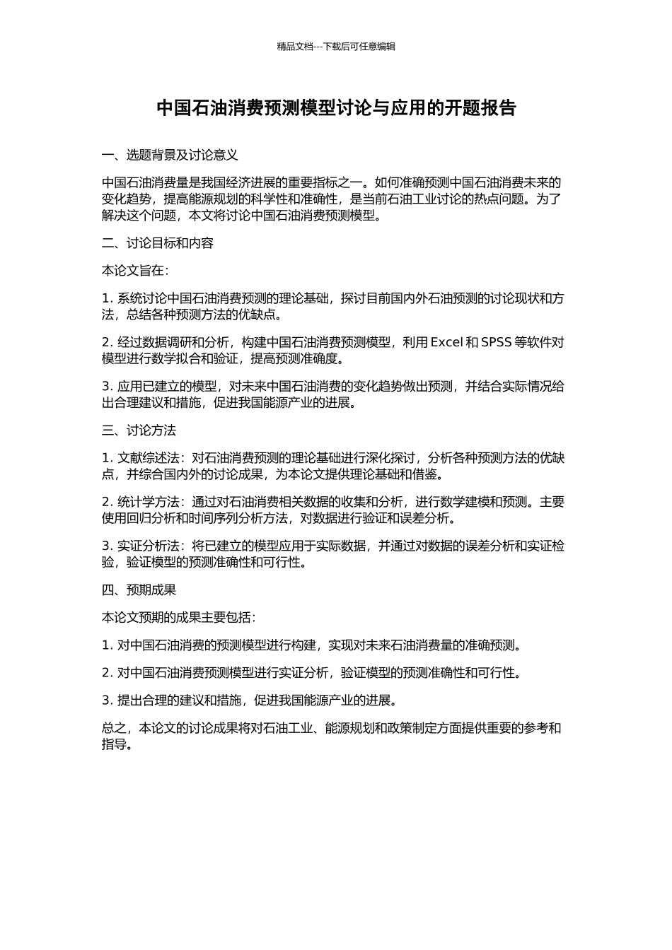 中国石油消费预测模型研究与应用的开题报告_第1页