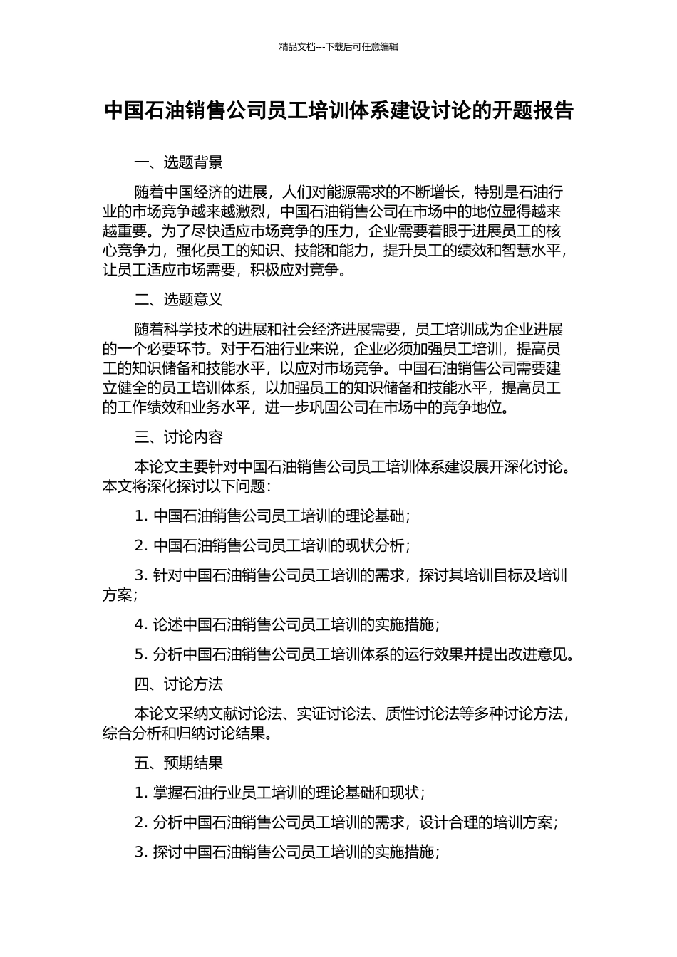 中国石油销售公司员工培训体系建设研究的开题报告_第1页
