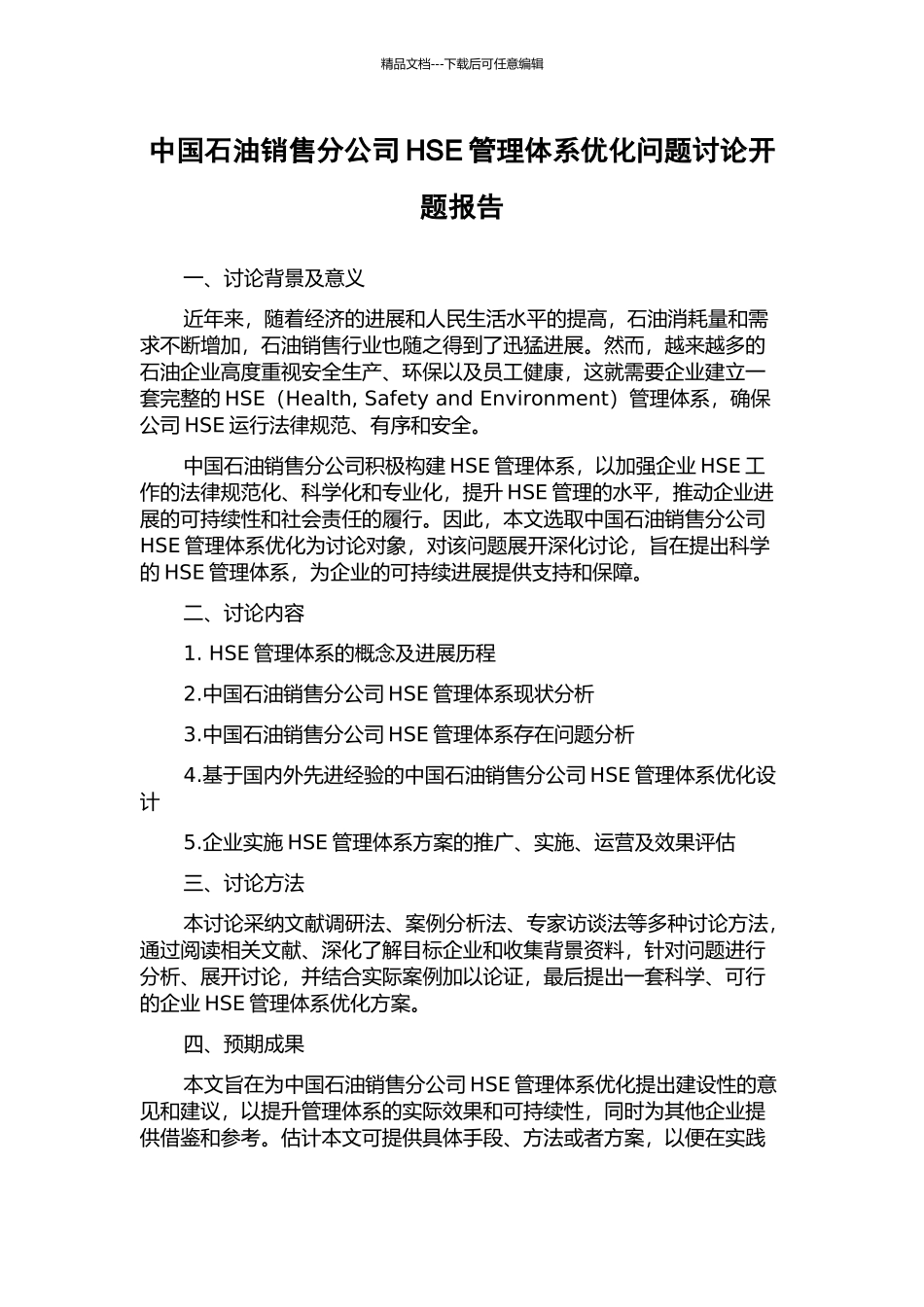 中国石油销售分公司HSE管理体系优化问题研究开题报告_第1页