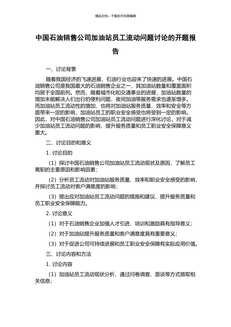 中国石油销售公司加油站员工流动问题研究的开题报告_第1页