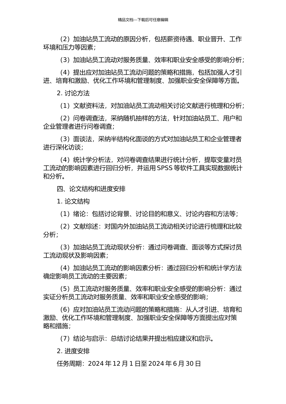 中国石油销售公司加油站员工流动问题研究的开题报告_第2页