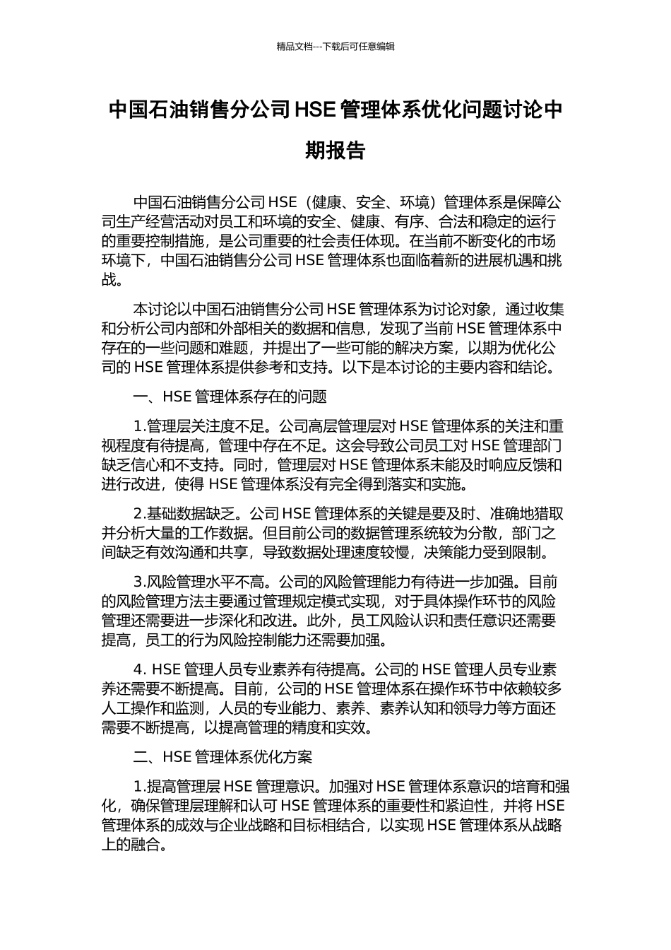 中国石油销售分公司HSE管理体系优化问题研究中期报告_第1页