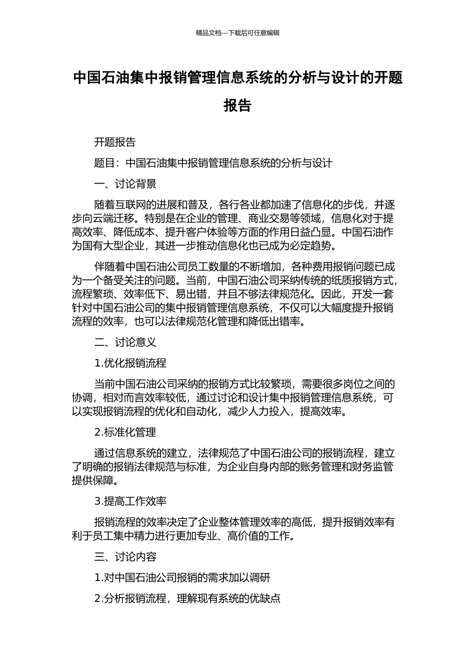 中国石油集中报销管理信息系统的分析与设计的开题报告_第1页