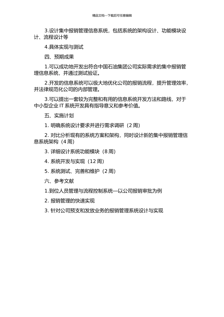 中国石油集中报销管理信息系统的分析与设计的开题报告_第2页