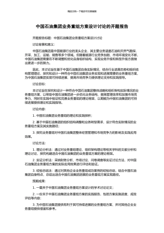 中国石油集团业务重组方案设计研究的开题报告