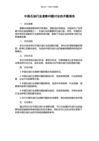 中国石油行业垄断问题研究的开题报告