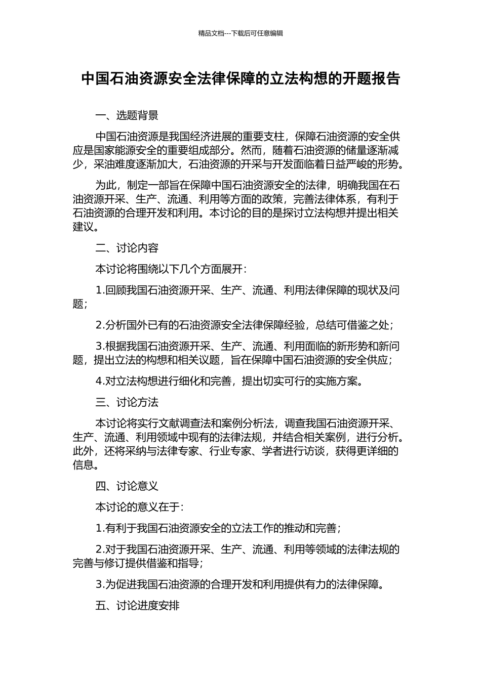 中国石油资源安全法律保障的立法构想的开题报告_第1页