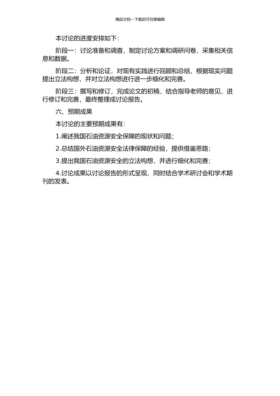 中国石油资源安全法律保障的立法构想的开题报告_第2页