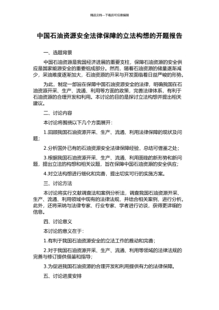 中国石油资源安全法律保障的立法构想的开题报告