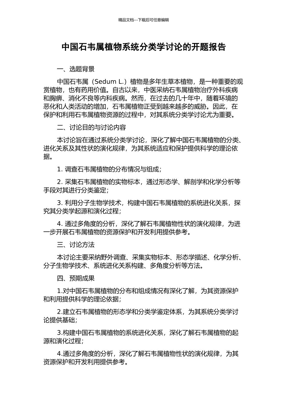 中国石韦属植物系统分类学研究的开题报告_第1页