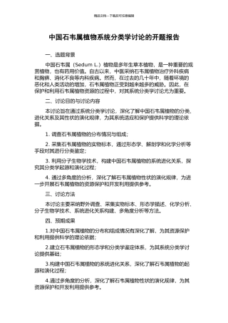 中国石韦属植物系统分类学研究的开题报告