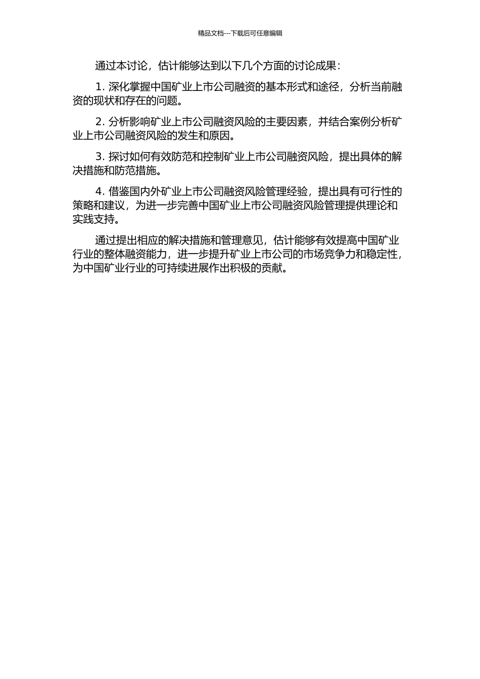 中国矿业上市公司融资风险管理研究的开题报告_第2页