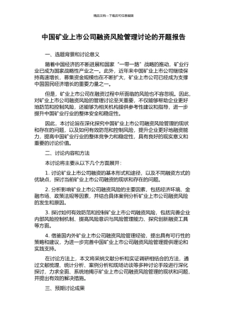 中国矿业上市公司融资风险管理研究的开题报告