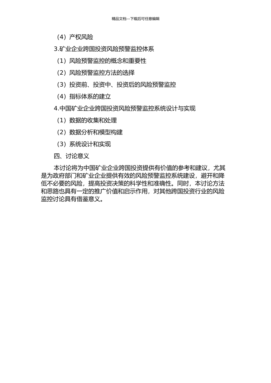 中国矿业企业跨国投资风险预警监控研究的开题报告_第2页