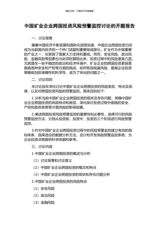 中国矿业企业跨国投资风险预警监控研究的开题报告