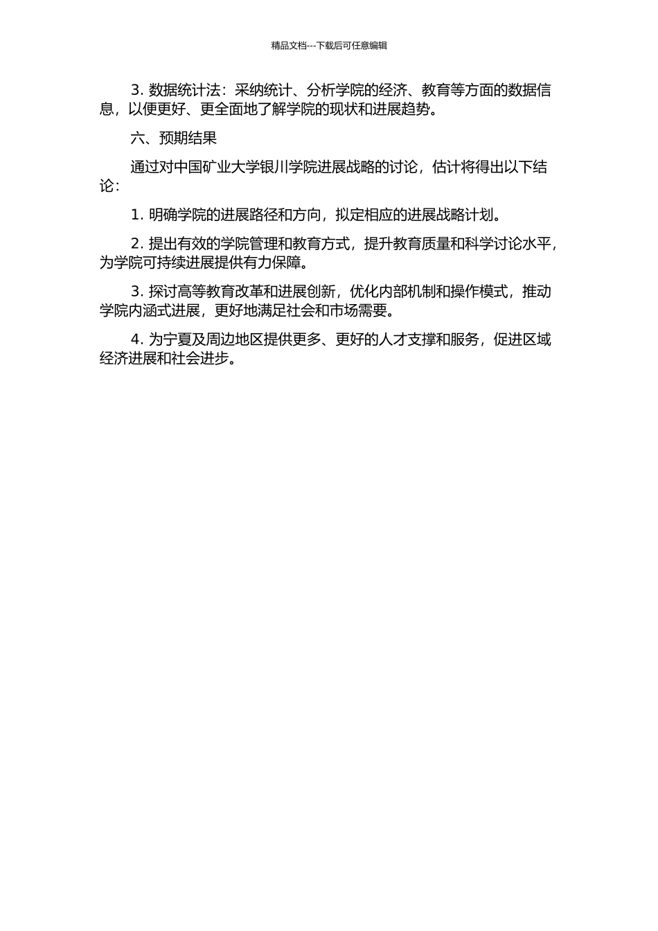 中国矿业大学银川学院发展战略研究的开题报告_第2页