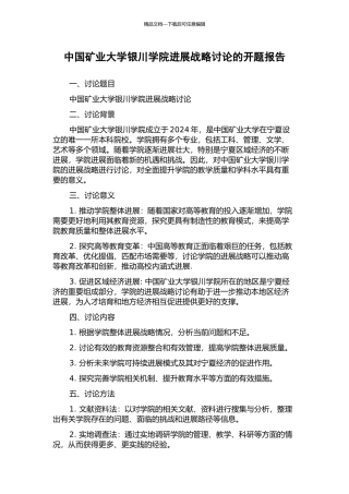 中国矿业大学银川学院发展战略研究的开题报告