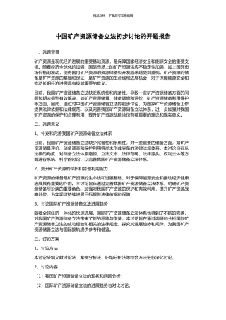 中国矿产资源储备立法初步研究的开题报告