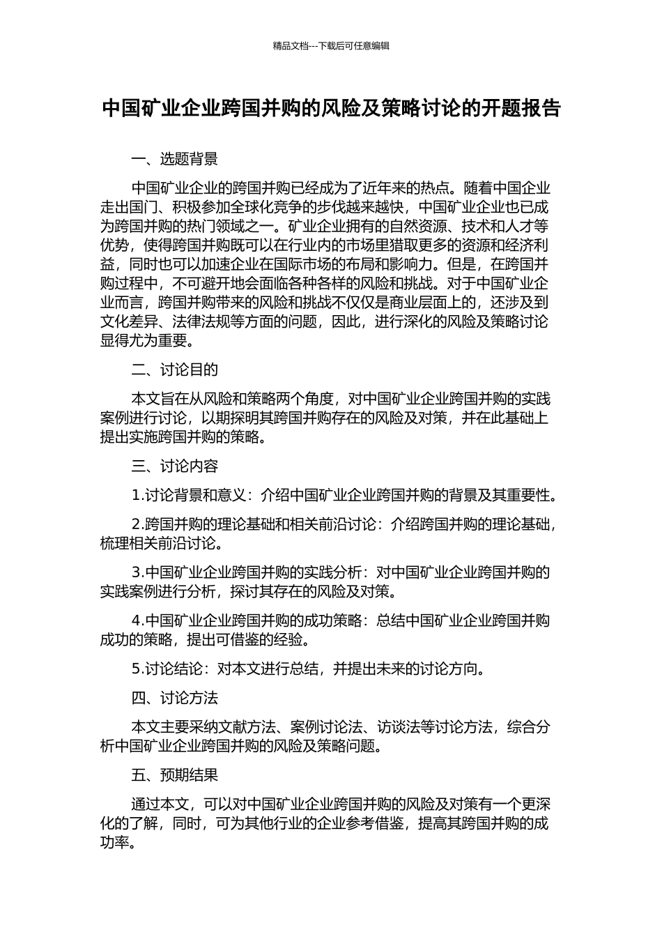 中国矿业企业跨国并购的风险及策略研究的开题报告_第1页