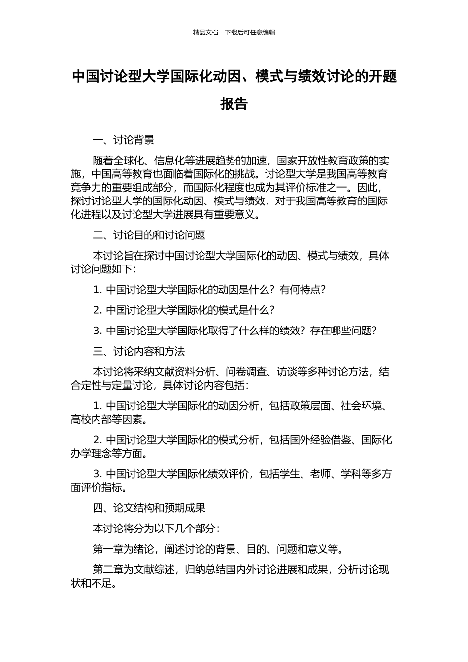中国研究型大学国际化动因、模式与绩效研究的开题报告_第1页