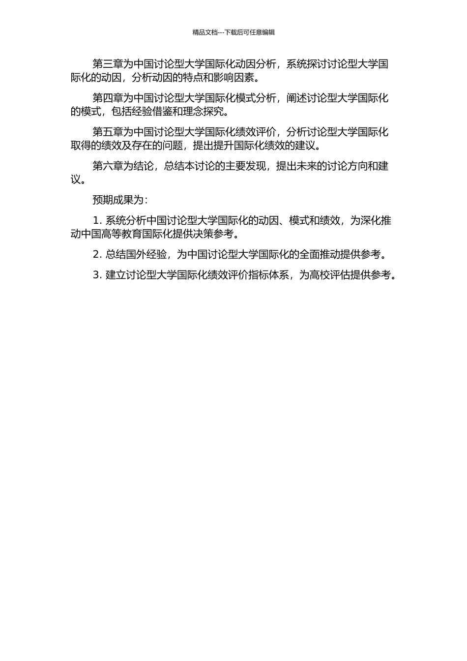 中国研究型大学国际化动因、模式与绩效研究的开题报告_第2页