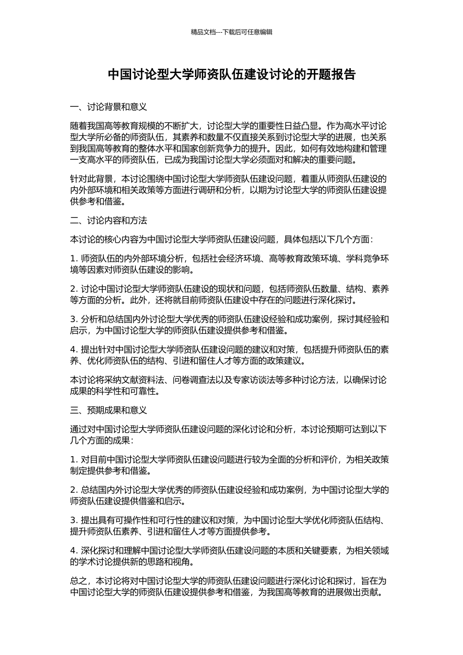 中国研究型大学师资队伍建设研究的开题报告_第1页