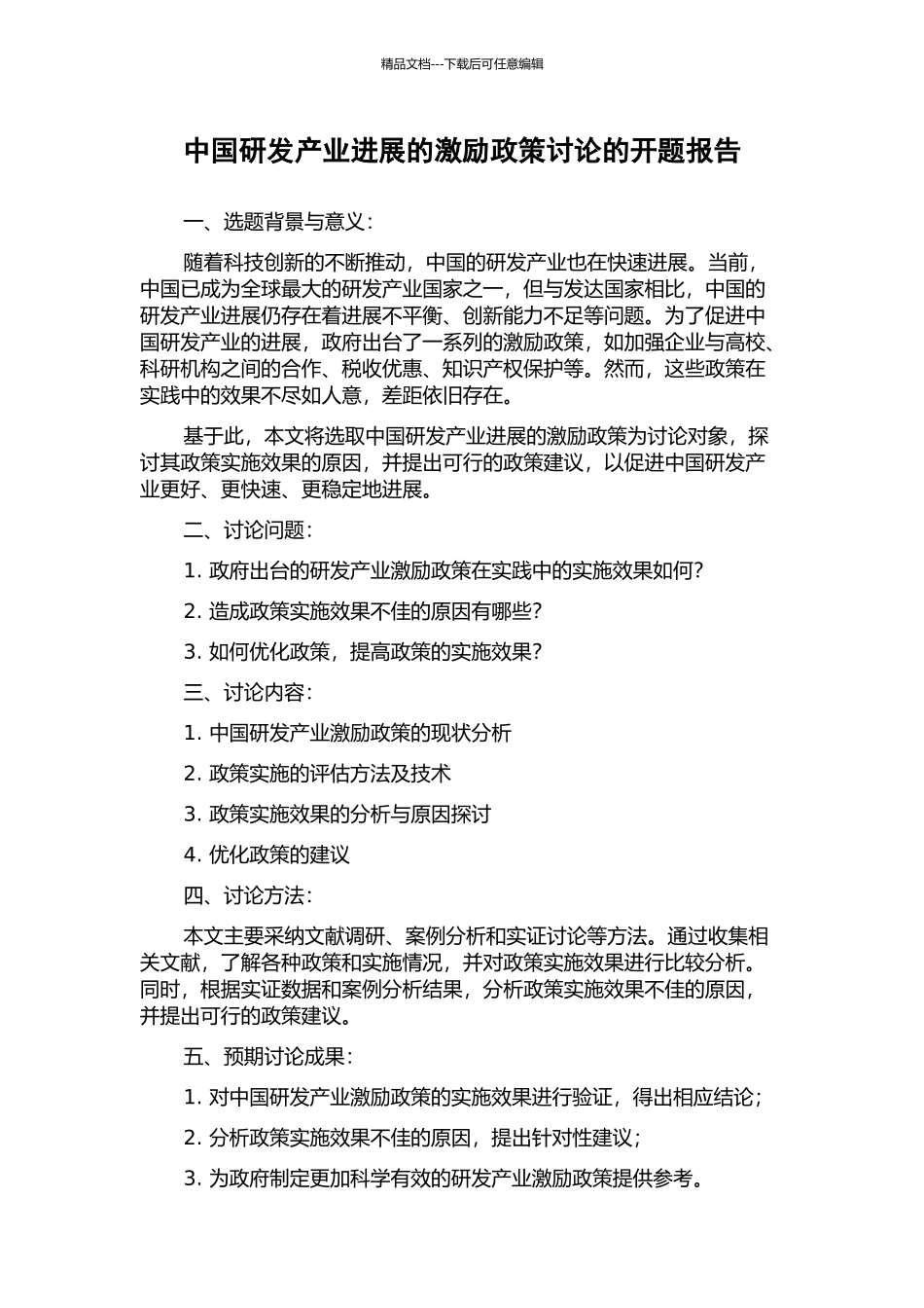 中国研发产业发展的激励政策研究的开题报告_第1页