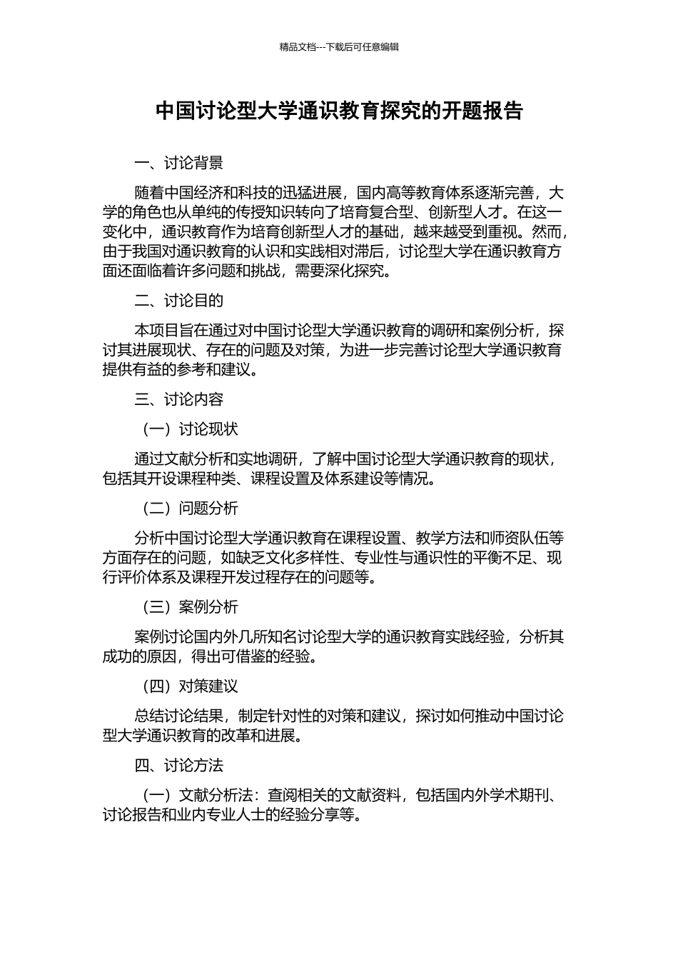 中国研究型大学通识教育探索的开题报告_第1页