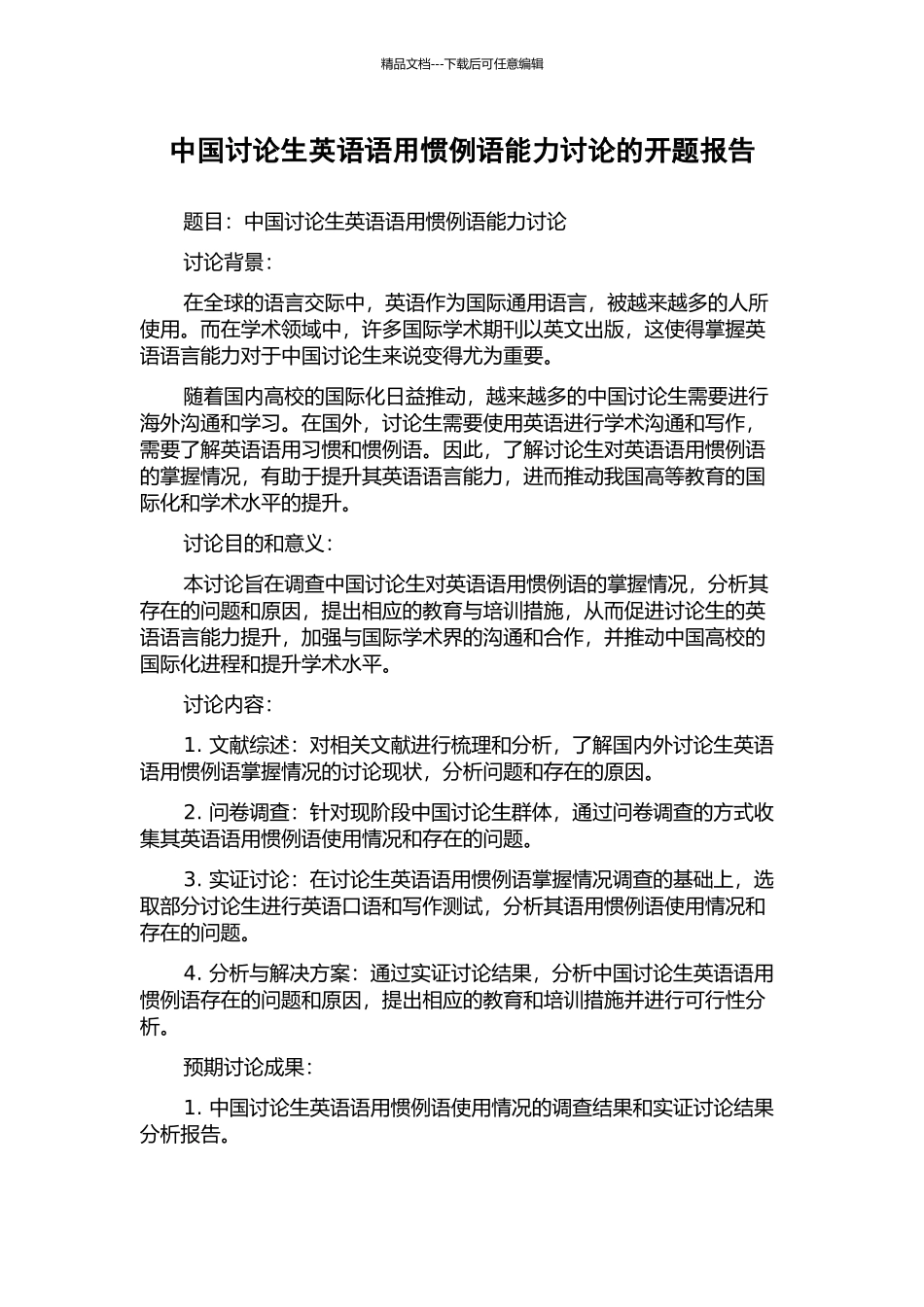 中国研究生英语语用惯例语能力研究的开题报告_第1页