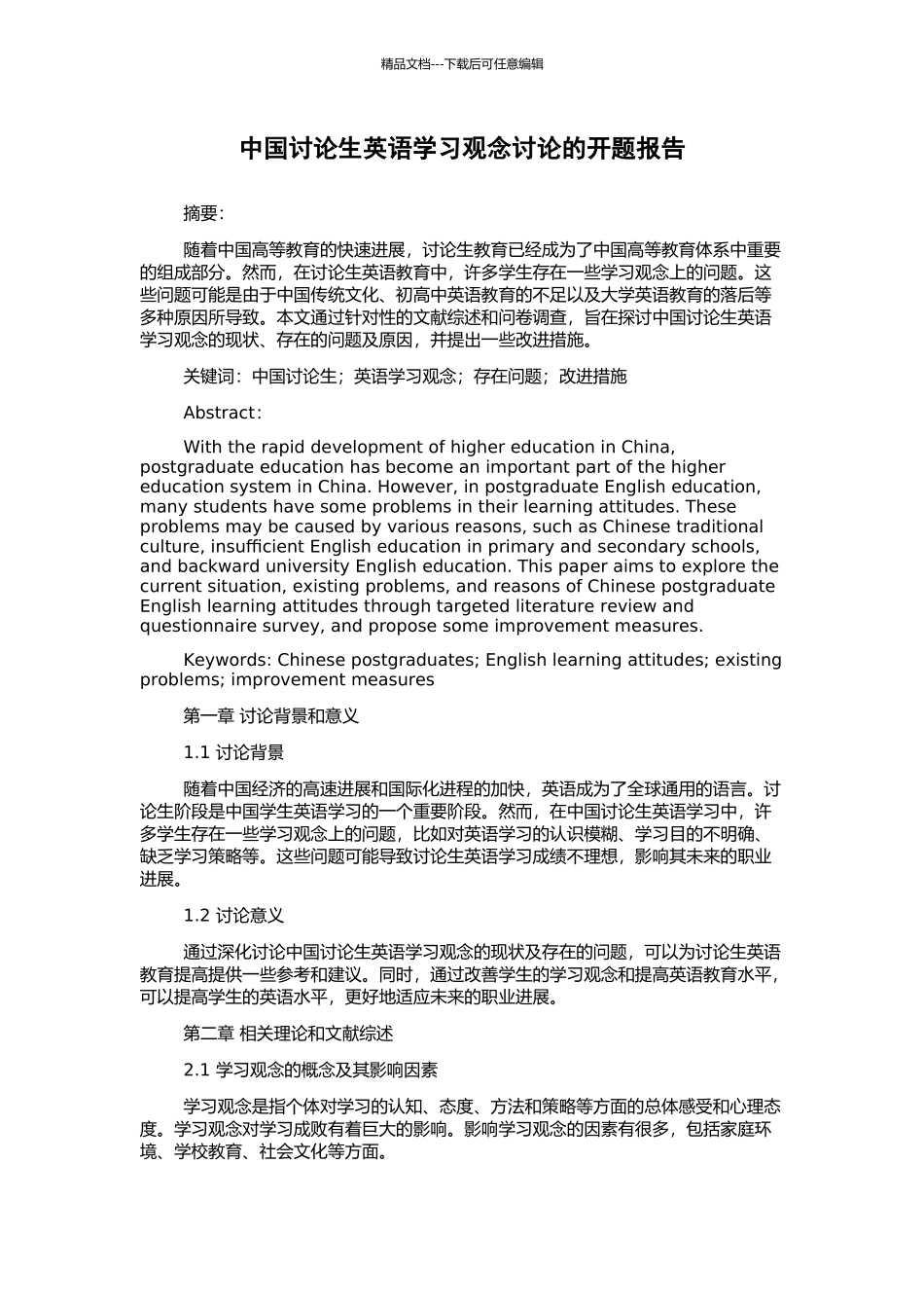 中国研究生英语学习观念研究的开题报告_第1页