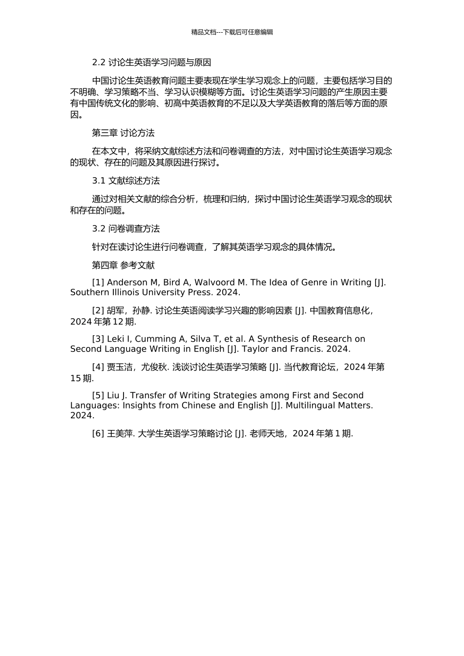 中国研究生英语学习观念研究的开题报告_第2页