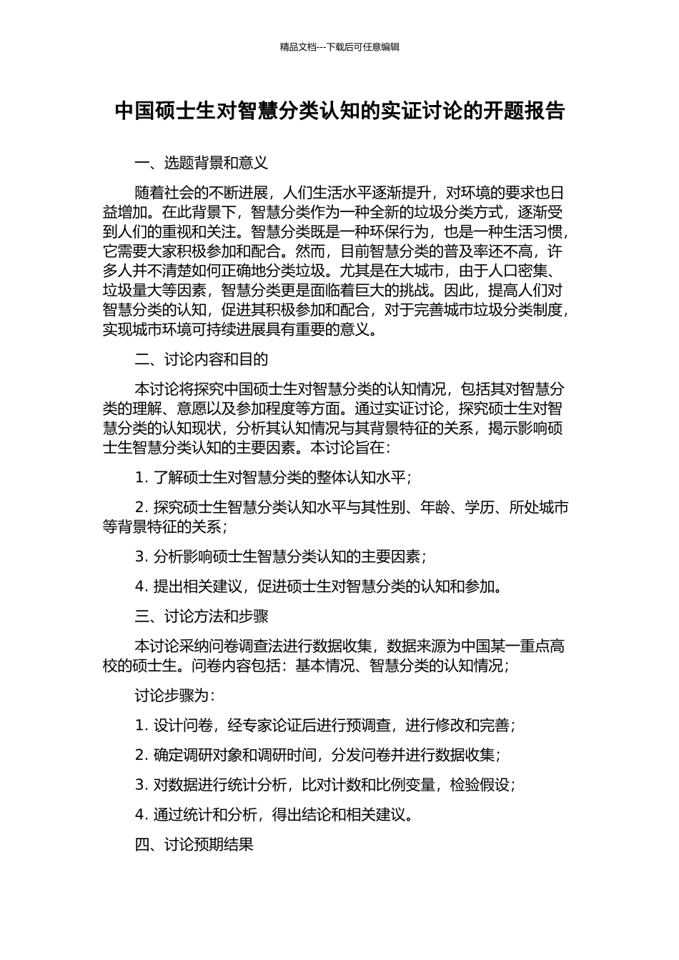 中国硕士生对智慧分类认知的实证研究的开题报告_第1页