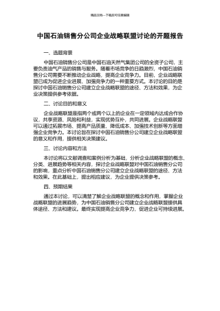 中国石油销售分公司企业战略联盟研究的开题报告